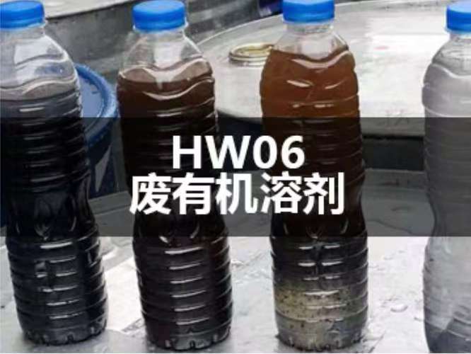 闵行区危废处置